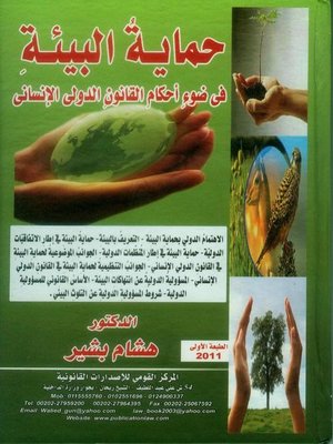 cover image of حماية البيئة في ضوء أحكام القانون الدولي الإنساني